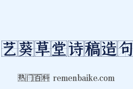 艺葵草堂诗稿造句是什么意思的图片